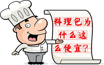 料理包为什么这么便宜